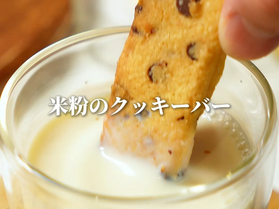 米粉のクッキーバー