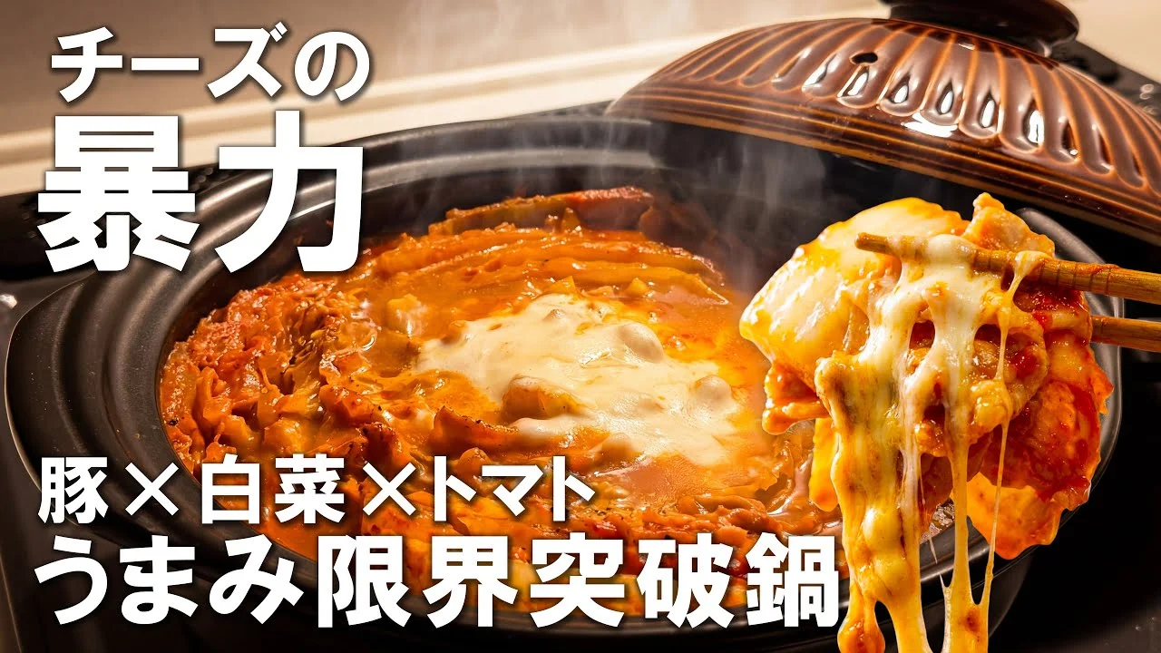 豚と白菜のミルフィーユトマト鍋