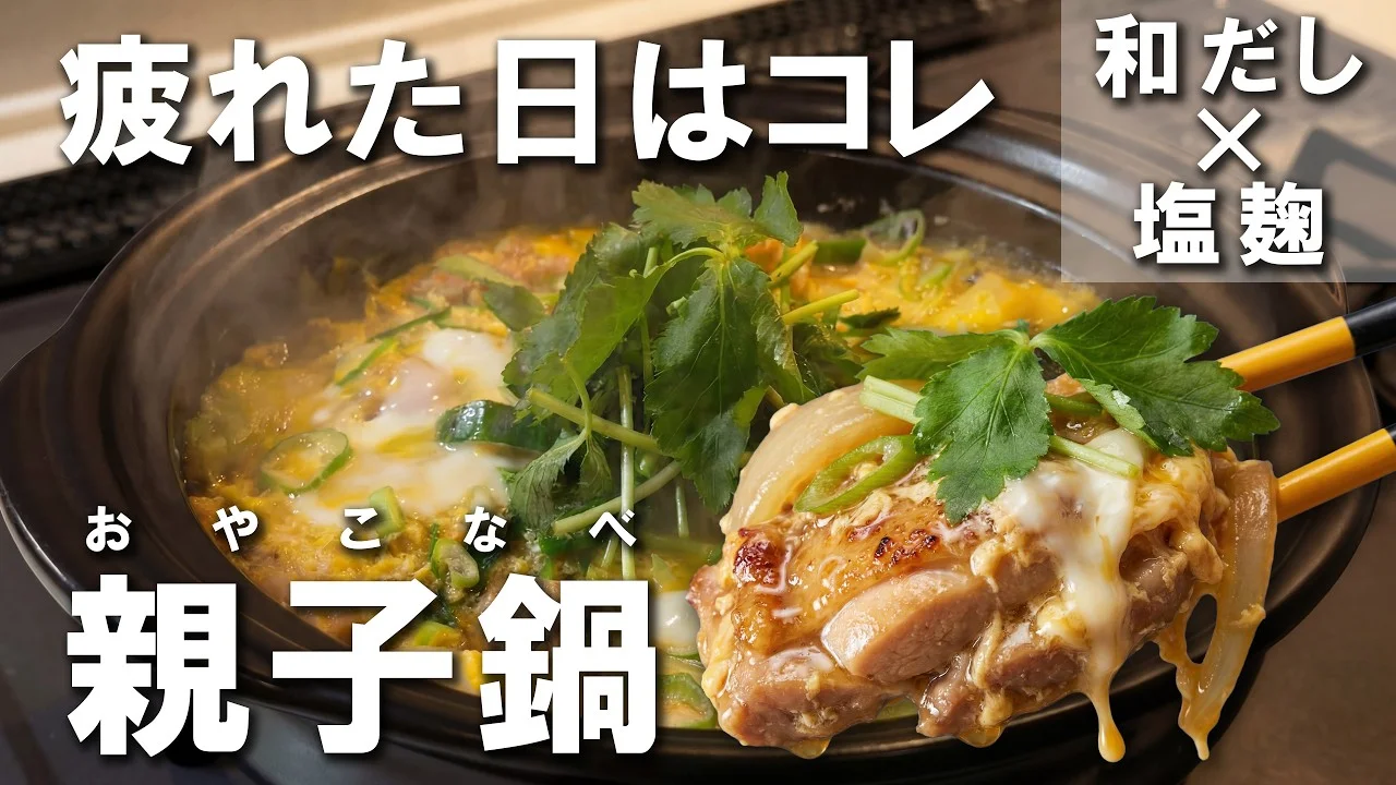 塩麹仕立ての親子鍋