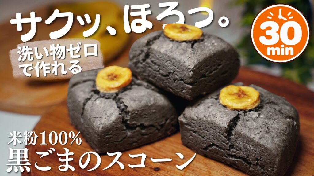 米粉の黒ごまスコーン