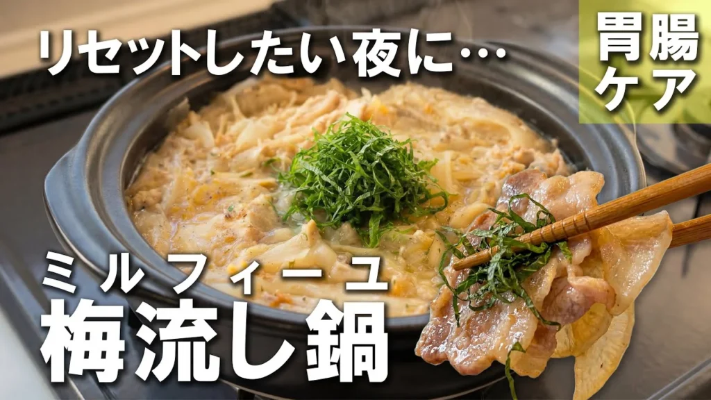 ミルフィーユ梅流し鍋の動画サムネイル