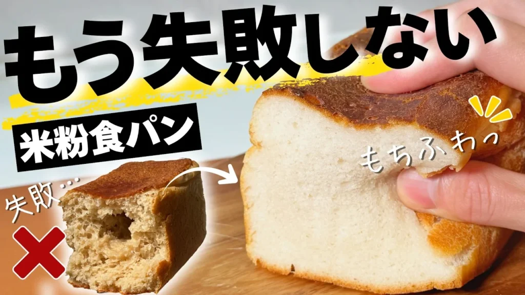 米粉食パン（プレーン）の動画サムネイル
