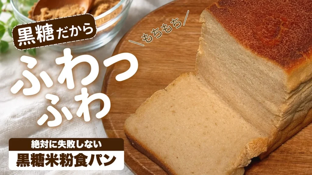 黒糖米粉食パンの動画サムネイル