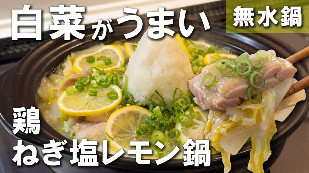 白菜と鶏のネギ塩レモン鍋の動画サムネイル
