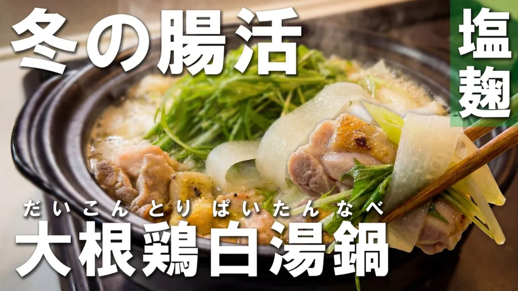 ひらひら大根の塩麹鶏白湯鍋の動画サムネイル