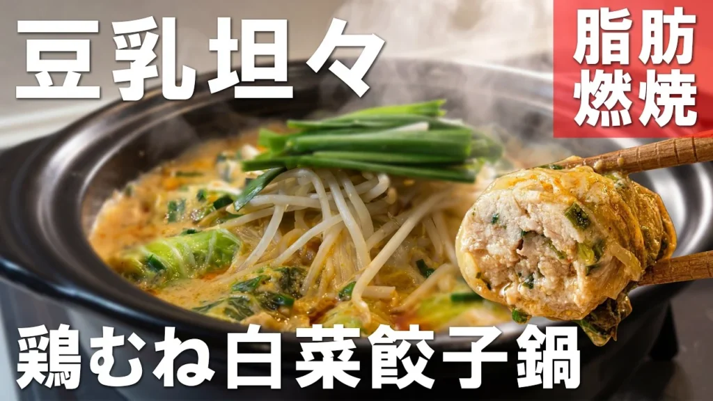 鶏むね白菜餃子の豆乳担々鍋の動画サムネイル