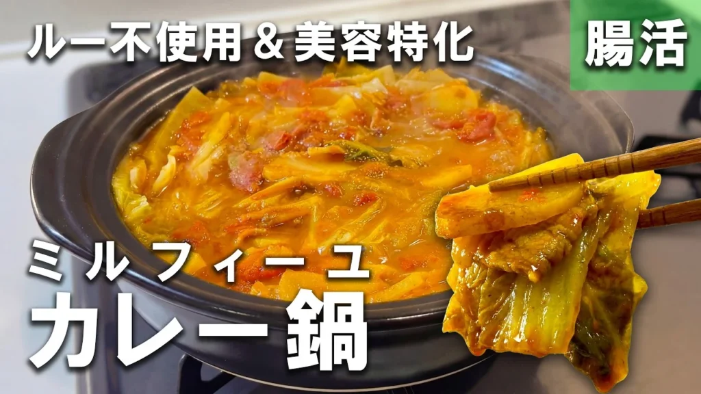 塩麹トマトのミルフィーユカレー鍋の動画サムネイル